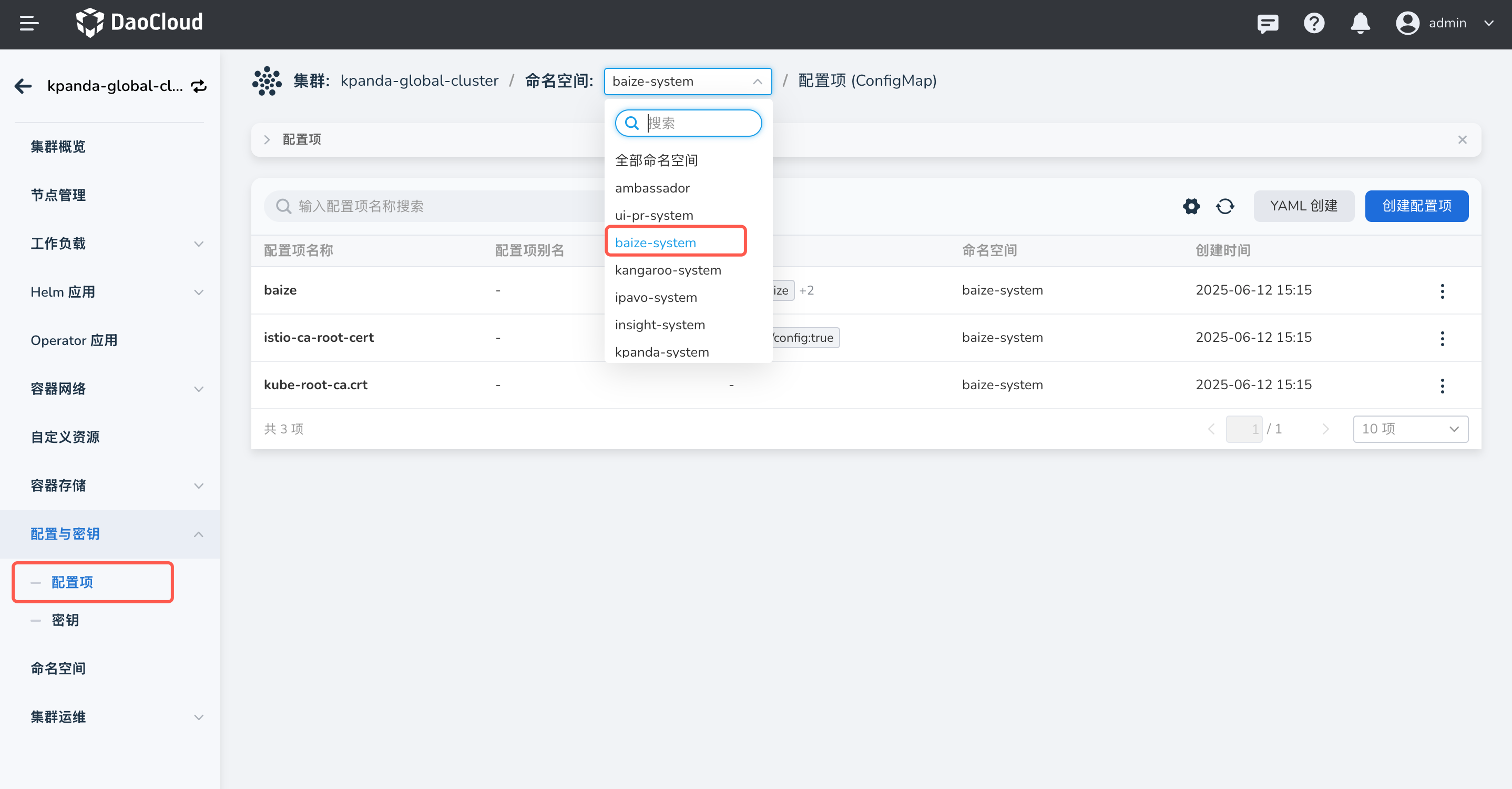 进入 baize system 命名空间