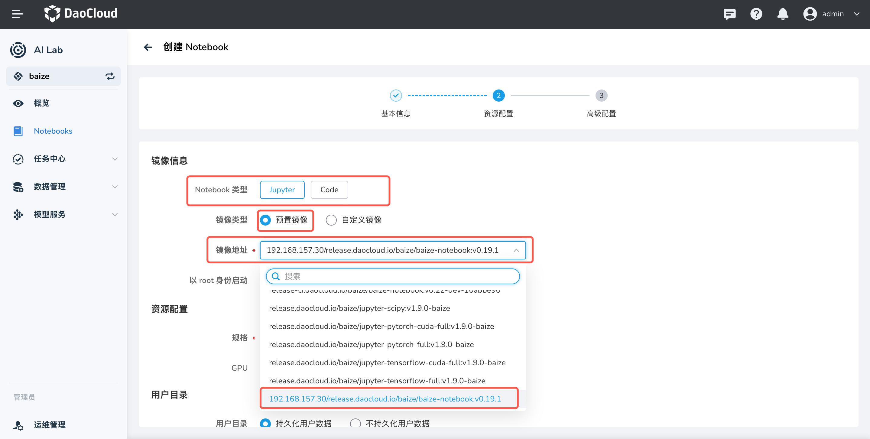 创建Notebook的资源配置