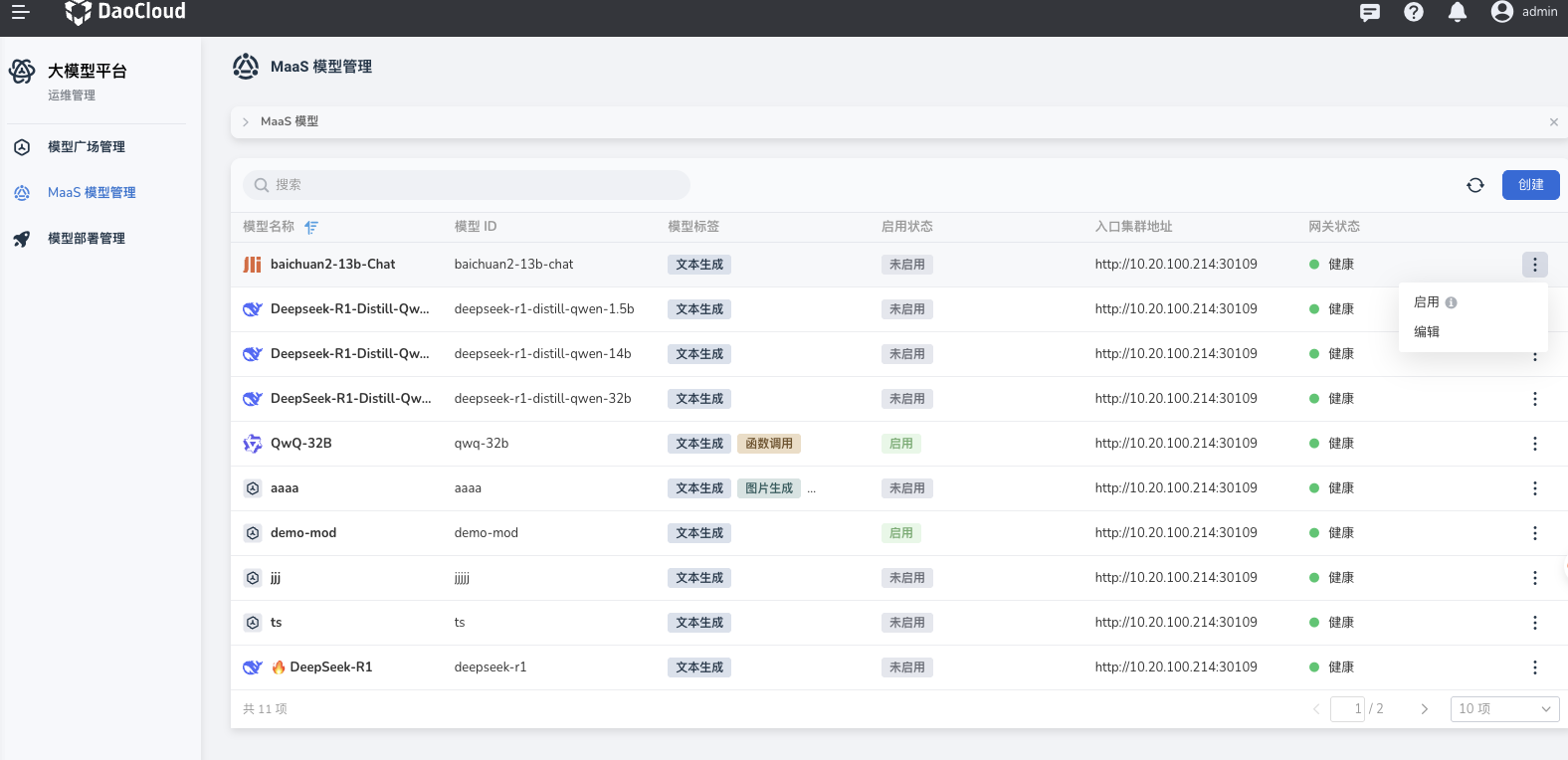 MaaS模型管理列表