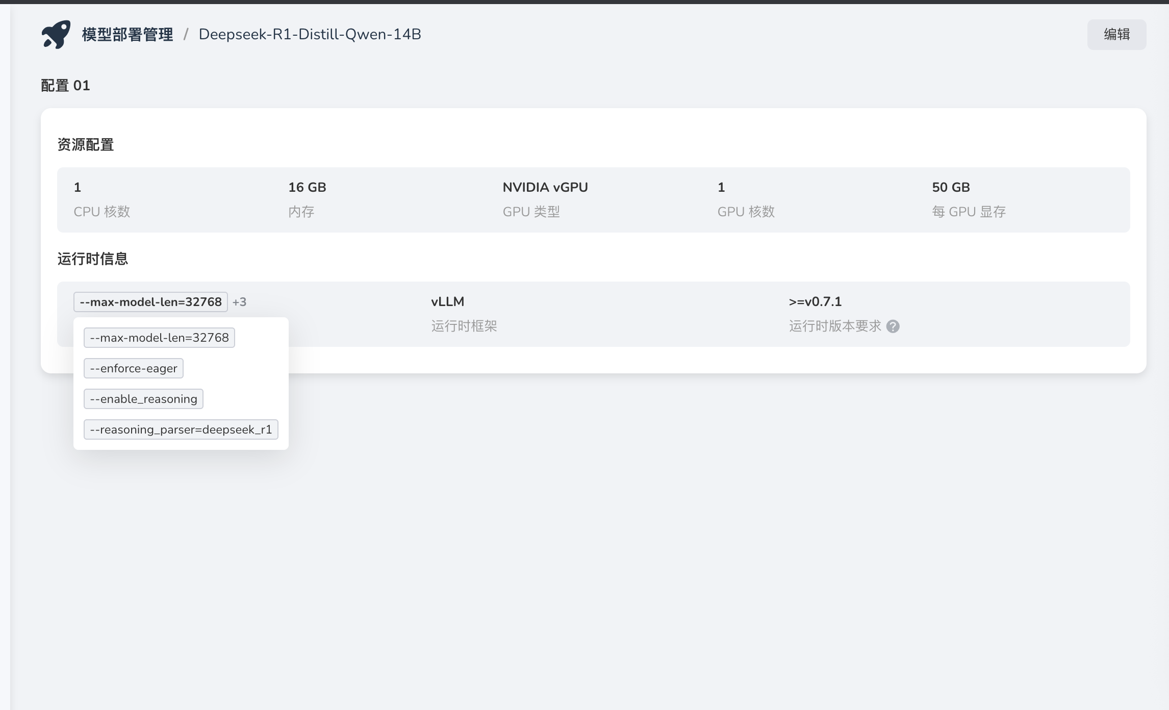 模型部署管理详情