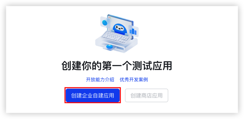 创建应用