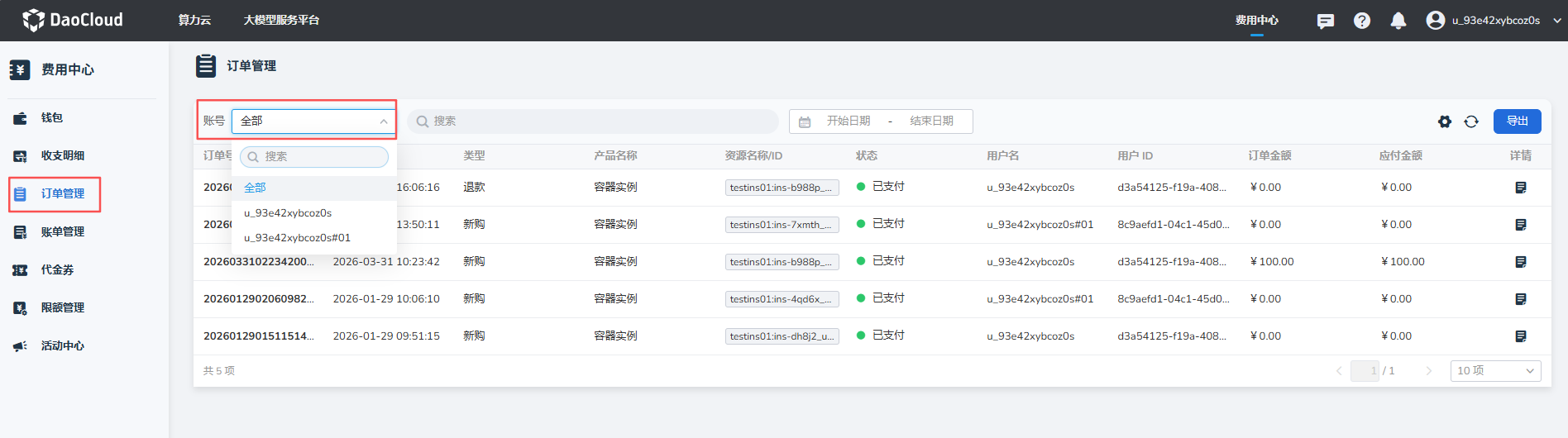 主账号订单管理